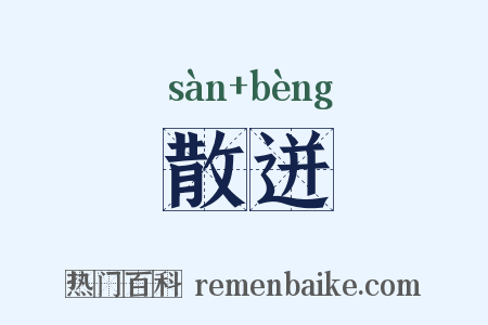 散迸是什么意思的图片